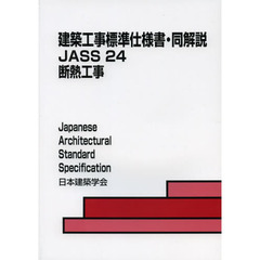 建築工事標準仕様書・同解説　ＪＡＳＳ２４　第３版　断熱工事