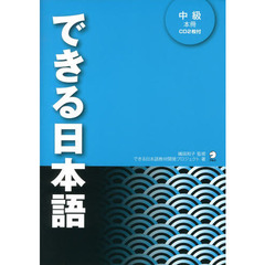 できる日本語 中級 本冊