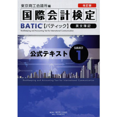 国際会計検定BATIC Subject〈1〉公式テキスト　改訂版