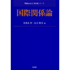 国際関係論