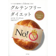 グルテンフリーダイエット　いつもの食事から小麦を抜くだけ