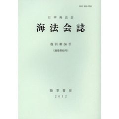 海法会誌　復刊第５６号