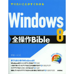 Ｗｉｎｄｏｗｓ８全操作Ｂｉｂｌｅ　やりたいことがすぐわかる