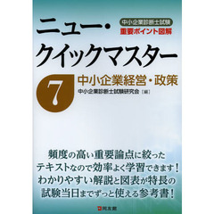 中小企業診断士試験重要ポイント図解ニュー・クイックマスター　７　中小企業経営・政策