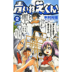 青いね芝くん！　２