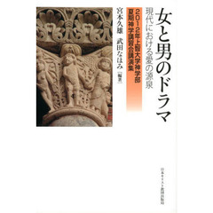 女と男のドラマ　現代における愛の源泉
