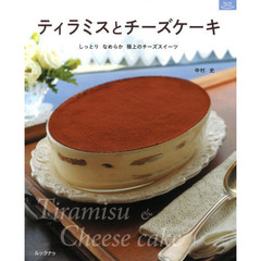 ティラミスとチーズケーキ　しっとりなめらか極上のチーズスイーツ