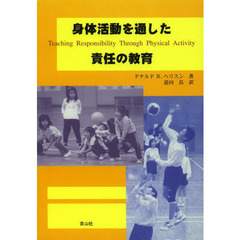 身体活動を通した責任の教育