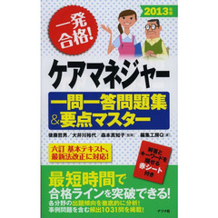 一発合格！ケアマネジャー一問一答問題集＆要点マスター　２０１３年版