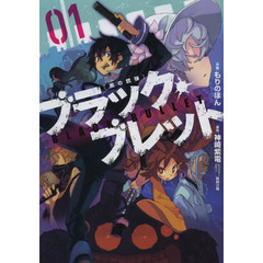 ブラック・ブレット　黒の銃弾　０１