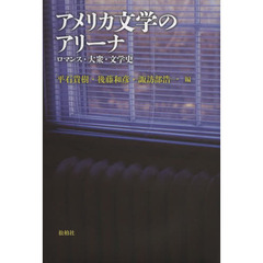 アメリカ文学のアリーナ　ロマンス・大衆・文学史