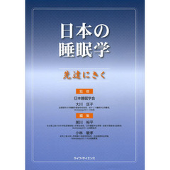 日本の睡眠学　先達にきく