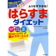 ムリせずやせる！はらすまダイエット　１００ｋｃａｌカードを選ぶだけだから簡単！リバウンドなし！