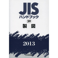 ＪＩＳハンドブック　製図　２０１３