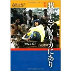 我が志アフリカにあり　新版