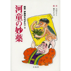 河童の妙薬