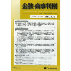 金融・商事判例　金融・商事判例の紹介と研究　Ｎｏ．１４１３（２０１３年４月１日号）