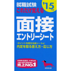 就職試験 これだけ覚える面接・エントリーシート '15年版