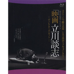 ＢＤ　映画　立川談志?ディレクターズ・カ