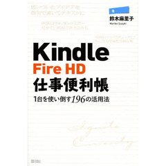 Ｋｉｎｄｌｅ　Ｆｉｒｅ　ＨＤ仕事便利帳　１台を使い倒す１９６の活用法