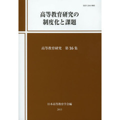 高等教育研究　第１６集　高等教育研究の制度化と課題
