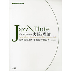 ジャズ・フルート実践と理論　即興演奏とコード進行の解説書
