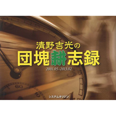 清野吉光の団塊耕志録　２００１．０５～２０１３．０２