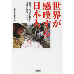 世界が感嘆する日本人　海外メディアが報じた大震災後のニッポン
