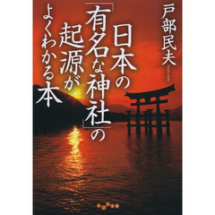 日本の「有名な神社」の起源がよくわかる本