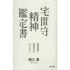宅間守精神鑑定書　精神医療と刑事司法のはざまで