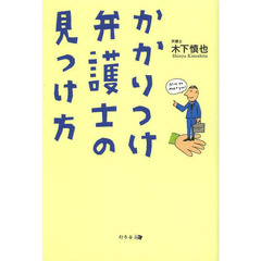 かかりつけ弁護士の見つけ方