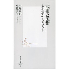 武術と医術　人を活かすメソッド