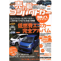 売れ筋コンパクトカー購入ガイド　ダウンサイジング時代のクルマ選び必読マニュアル