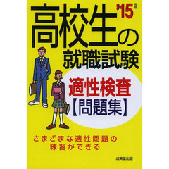 高校生の就職試験 適性検査問題集 '15年版