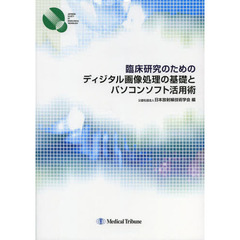 臨床研究のためのディジタル画像処理の基礎