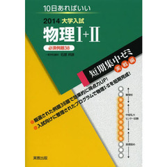 物理１＋２　１０日あればいい　２０１４