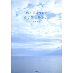 旅するように。逗子葉山暮らし。