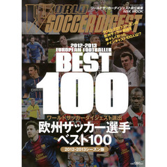 欧州サッカー選手ベスト１００　２０１２－２０１３シーズン版