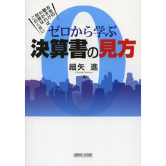 ゼロから学ぶ決算書の見方　お金の動きがわかれば財務はこわくない
