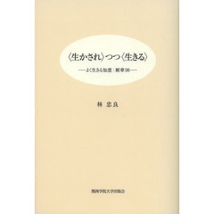 〈生かされ〉つつ〈生きる〉　よく生きる知恵：断章９８