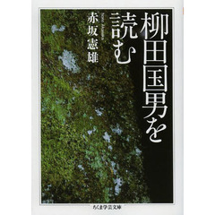 柳田国男を読む