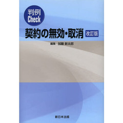 中古】契約締結上の過失 判例Ｃｈｅｃｋ 改訂版/新日本法規出版/加藤