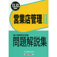 銀行業務検定試験問題解説集営業店管理２　１３年１０月受験用