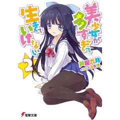 美少女が多すぎて生きていけない　２