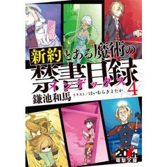 新約　とある魔術の禁書目録（インデックス）　　４　限定リバーシブルカバー