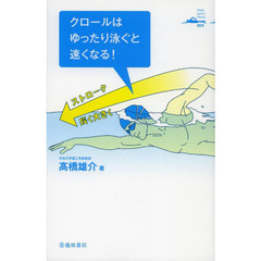 クロールはゆったり泳ぐと速くなる! (Ikeda sports library)
