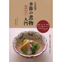 日本料理季節の煮物入門関西仕立て　野菜・魚・肉・乾物古くから愛されている伝統の味８４品
