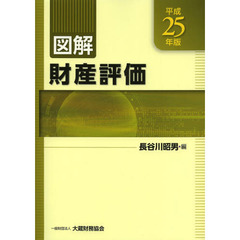 図解財産評価　平成２５年版