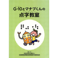 Ｇ－１０とマナブくんの点字教室