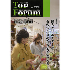 トップフォーラム　経営者による経営者のためのマガジン　第３１巻７号（２０１３年７月号）　特集・個人クリエイターがものづくりの在り方を変える！